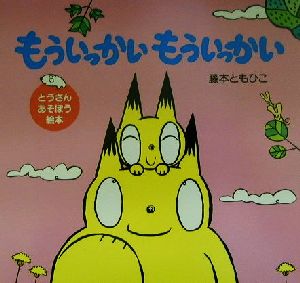 もういっかいもういっかい(2) とうさんあそぼう絵本 講談社の幼児えほん