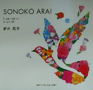 SONOKO ARAIinspiration crystalART BOX GALLERYシリーズ