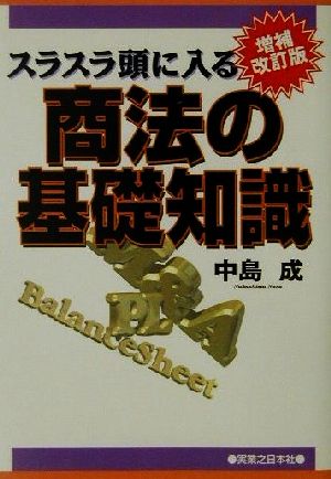 スラスラ頭に入る商法の基礎知識 実日ビジネス