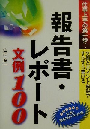 報告書・レポート文例100 仕事上手の第一歩！文例とポイント解説ですらすら書ける