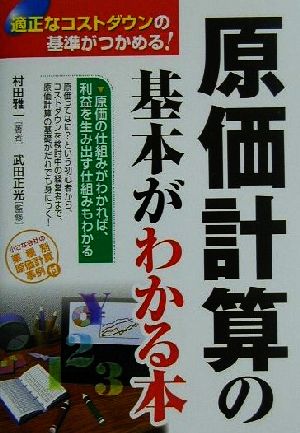 原価計算の基本がわかる本 適正なコストダウンの基準がつかめる！