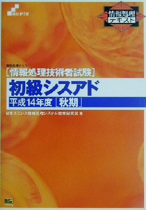 情報処理テキスト 初級シスアド(平成14年度秋期)