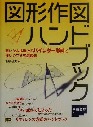 図形作図ハンドブック 平面図形編(平面図形編)