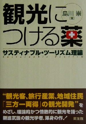 観光につける薬 サスティナブル・ツーリズム理論