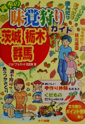 もいだり食べたり遊んだり 茨城・栃木・群馬 四季の味覚狩りガイド