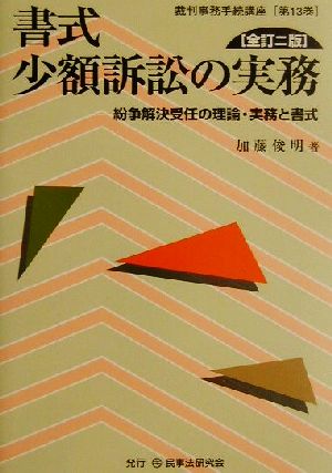 書式 少額訴訟の実務 全訂二版 紛争解決受任の理論・実務と書式 裁判事務手続講座第13巻