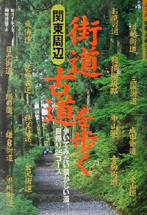 関東周辺 街道・古道を歩く 歩いてみたい懐かしい道、日帰り25コース