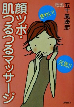 きれい！元気!!顔ツボ・肌つるつるマッサージ きれい！元気!!