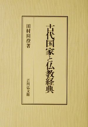 古代国家と仏教経典