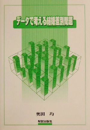 データで考える結婚差別問題