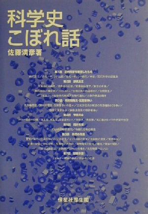 科学史こぼれ話