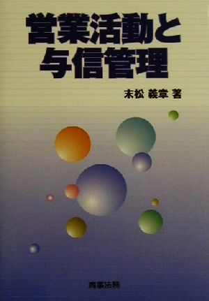 営業活動と与信管理