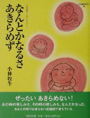 なんとかなるさ あきらめず お地蔵さまのまなざし