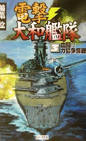 電撃・大和艦隊(3)血闘!!ガ島争奪戦歴史群像新書