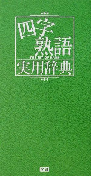 四字熟語実用辞典