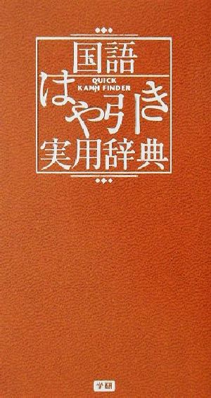 国語はや引き実用辞典