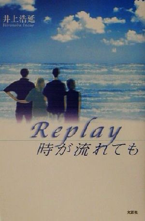 Replay時が流れても