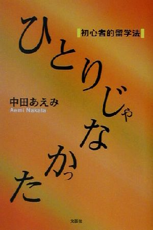 ひとりじゃなかった 初心者的留学法