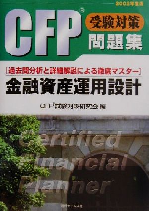 CFP受験対策問題集「金融資産運用設計」(2002年度版)
