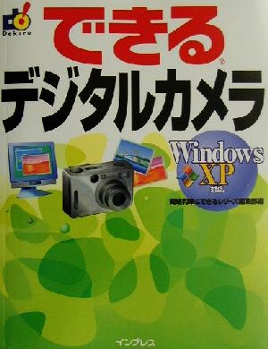 できるデジタルカメラ Windows XP対応 できるシリーズ