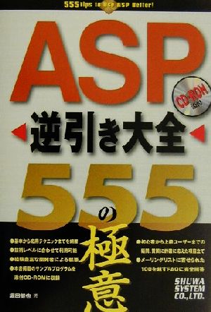 ASP逆引き大全 555の極意