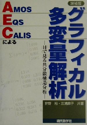 グラフィカル多変量解析 AMOS、EQS、CALISによる 目で見る共分散構造分析