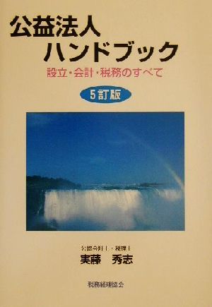 公益法人ハンドブック 設立・会計・税務のすべて