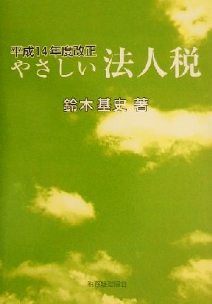 やさしい法人税(平成14年度改正) 平成14年度改正