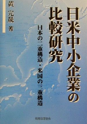 日米中小企業の比較研究日本の二重構造・米国の三重構造