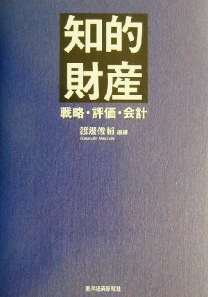 知的財産 戦略・評価・会計