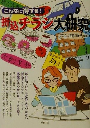 こんなに得する！折込チラシ大研究