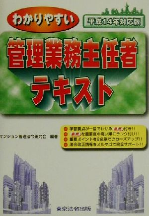 わかりやすい管理業務主任者テキスト(平成14年対応版)