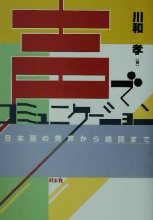 声でコミュニケーション 日本語の発声から朗読まで