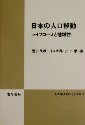 日本の人口移動 ライフコースと地域性