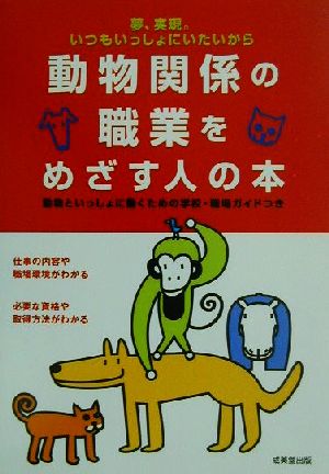 動物関係の職業をめざす人の本