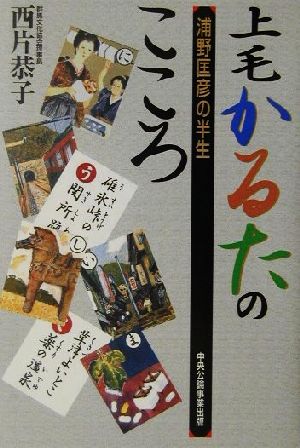 上毛かるたのこころ 浦野匡彦の半生