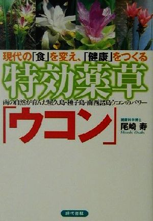 現代の「食」を変え、「健康」をつくる 特効薬草「ウコン」 南の自然が育んだ屋久島・種子島・南西諸島ウコンのパワー