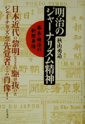 明治のジャーナリズム精神 幕末・明治の新聞事情