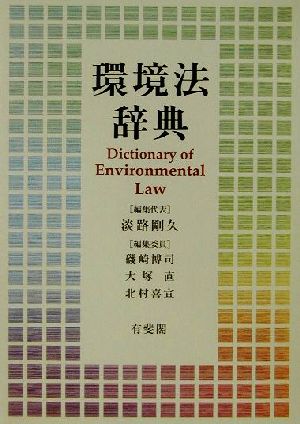 環境法辞典