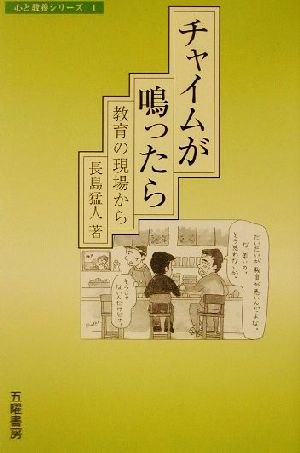 チャイムが鳴ったら 教育の現場から 人と教養シリーズ1