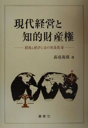 現代経営と知的財産権 技術と経済と法の相乗作用