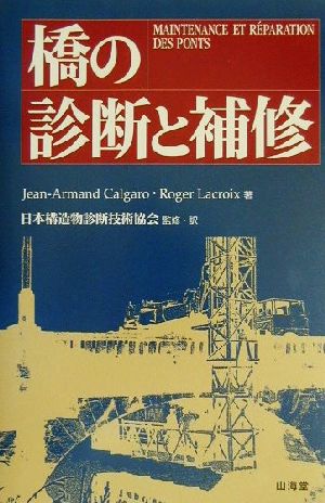 橋の診断と補修