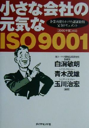 小さな会社の元気なISO9001 企業再建をかけた認証取得完全ドキュメント