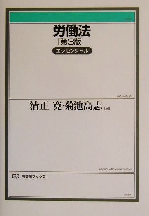 労働法エッセンシャル 第3版 エッセンシャル 有斐閣ブックス