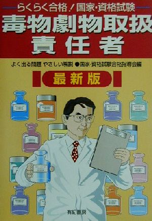 らくらく合格！国家・資格試験 毒物劇物取扱責任者 最新版