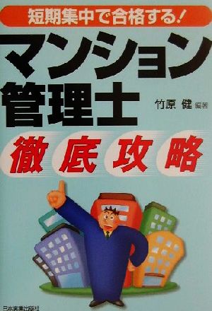 短期集中で合格する！マンション管理士 徹底攻略