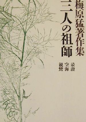 梅原猛著作集(9) 三人の祖師 最澄・空海・親鸞