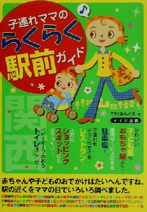 子連れママのらくらく駅前ガイド 関西