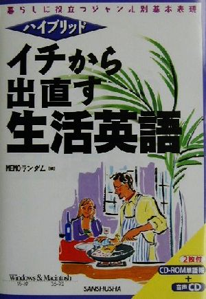 ハイブリッド イチから出直す生活英語