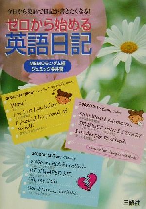 ゼロから始める英語日記 今日から英語で日記が書きたくなる！